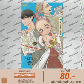 SIC หนังสือการ์ตูน แฟชั่นเฮาส์แห่งความหวัง เล่ม 1