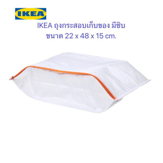 IKEA ถุงกระสอบเก็บของ มีซิบ ถุงเก็บรองเท้าอิเกีย