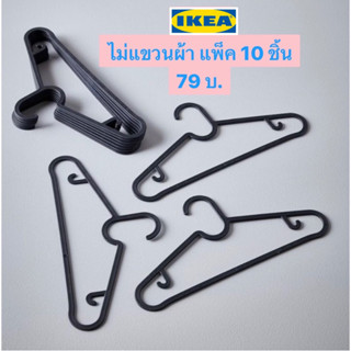 IKEA ไม้แขวนผ้า พลาสติกหนา สีดำ แพ็ค 10 ชิ้น