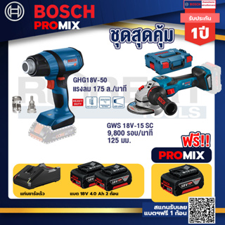 Bosch Promix	GHG 18V-50 ปืนเป่าลมร้อน+GWS 18V-15 SC เครื่องเจียระไนมุมไร้สาย+แบต4Ah x2 + แท่นชาร์จ