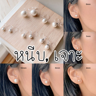 [หนีบ, เจาะ] ต่างหูมุกฐานแบน แบบเรียบ 4mm, 5mm,6mm,8mm,10mm  สีขาวมุก