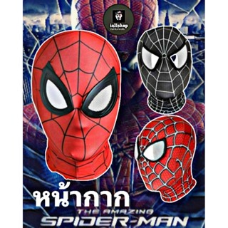 🕸️พร้อมส่ง🕸️หน้ากากสไปร์เดอร์แมน Spider Man มี 3 แบบ ให้เลือก ใส่ได้ทั้งเด็กและผู้ใหญ่ iallshop