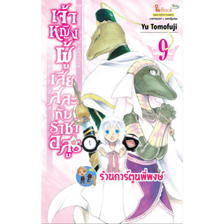 เจ้าหญิงผู้เสียสละกับราชาอสูร เล่ม 9 หนังสือ การ์ตูน มังงะ เจ้าหญิง ราชาอสูร smm พี่พงษ์ 19/4/66