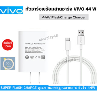 ชุดชาร์จ Vivo Superflash Charge Usb TypeC 44W หัวชาร์จvivo 44W ชาร์จไว ชาร์จเร็ว ชาร์จด่วน สำหรับรุ่น เช่น Y76 5G/V23E