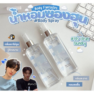 ✅พร้อมส่ง/ของแท้💯✅✨ไอเทมเด็ด2023✨ Body Fantasies Fragrance Body Spray 118ml #His clean laundry