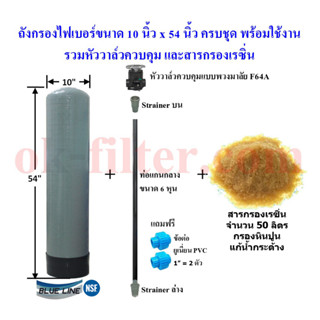 ชุดถังไฟเบอร์ กรองหินปูน 10"x54" พร้อมอุปกรณ์ครบชุด (รวมค่าขนส่ง)