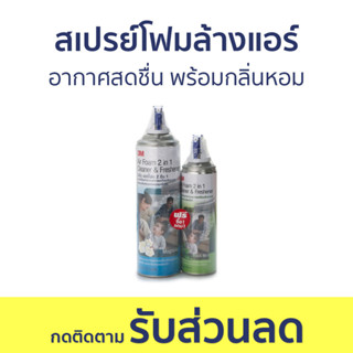 สเปรย์โฟมล้างแอร์ 3M อากาศสดชื่น พร้อมกลิ่นหอม Air Foam - โฟมล้างแอร์ ล้างแอร์ สเปรย์ล้างแอร์ โฟมล้างแอร์บ้าน