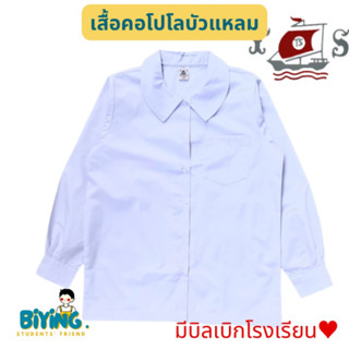 เสื้อนักเรียนคอบัวแหลมแขนยาวเอวปล่อย ถึง48” ตราเรือใบ⛵️