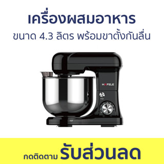 เครื่องผสมอาหาร Hafele ขนาด 4.3 ลิตร พร้อมขาตั้งกันลื่น - เครื่องผสมอาหารมือถือ