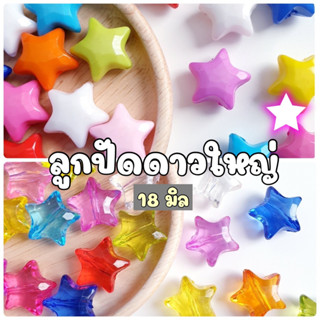 (50 กรัม) 18 มิล ลูกปัดดาวใหญ่คละสี ลูกปัดดาวใหญ่เหลี่ยมคละสี ลูกปัดดาวเหลี่ยมคละสี