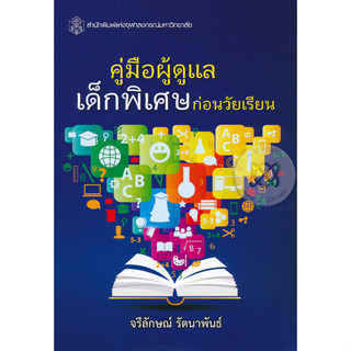 คู่มือผู้ดูแลเด็กพิเศษก่อนวัยเรียน  ผู้เขียน จรีลักษณ์ รัตนาพันธ์  จำหน่ายโดย  ผศ. สุชาติ สุภาพ