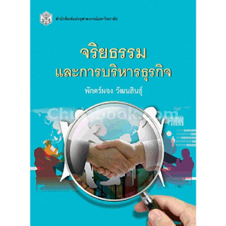 จริยธรรมและการบริหารธุรกิจ ผู้แต่ง : พักตร์ผจง วัฒนสินธุ์  จำหน่ายโดย  ผศ. สุชาติ สุภาพ