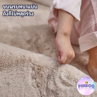 💥💥พร้อมส่ง!! นุ่มไม่ไหว นุ่มสุดๆ พรมขนกระต่ายเทียม พรม พรมปูพื้น พรมห้องนั่งเล่น พรมห้องนอน พรมขนยาว ราคาถูกที่สุด!!!!