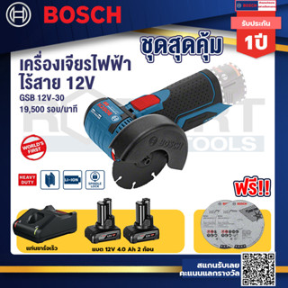 Bosch 12V   รุ่น GWS 12V-76 เครื่องตัดเอนกประสงค์ไร้สาย 3" 12 V +แบต 12V 4.0Ah X1 Pc+ แท่นชาร์จเร็ว 12V.