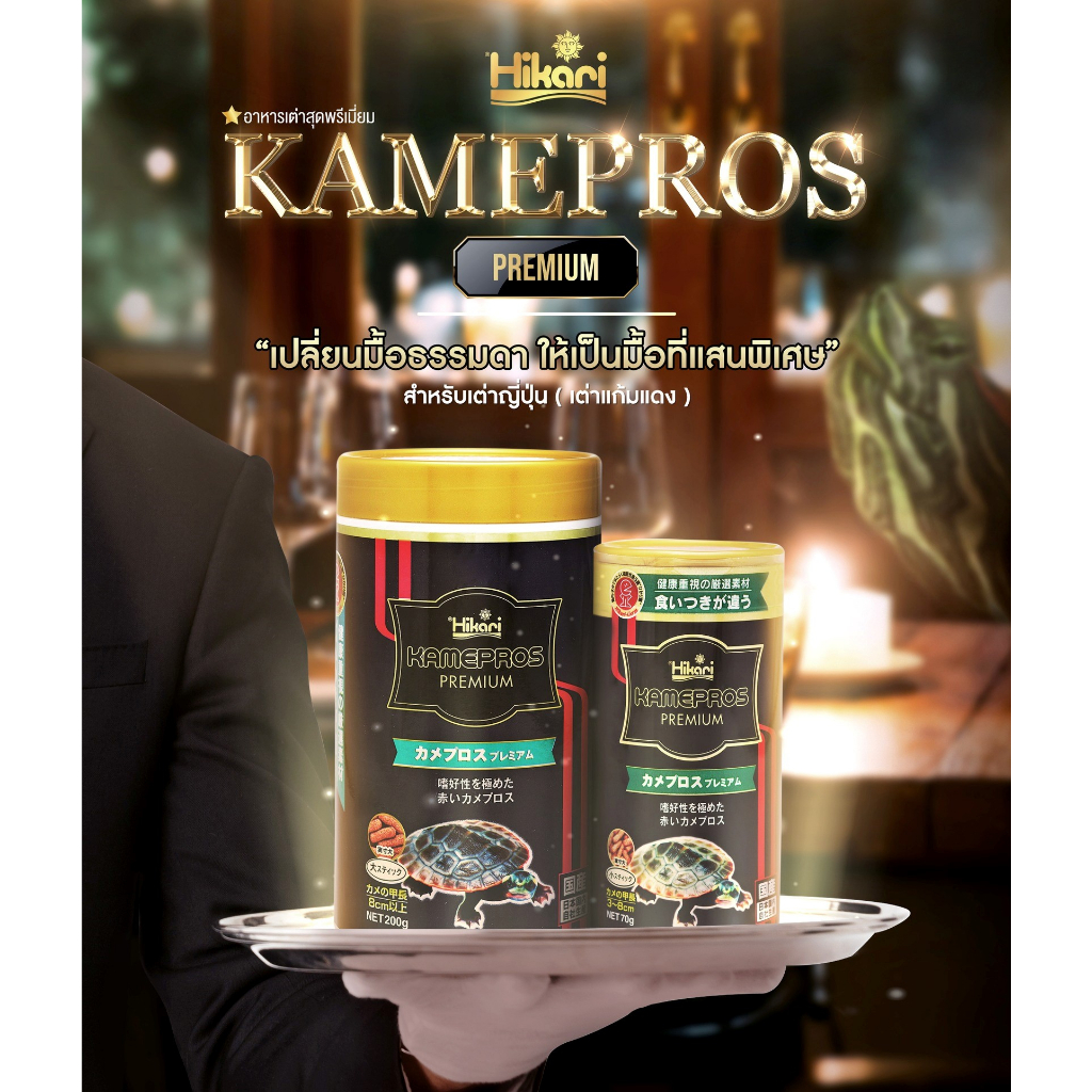 Hikari Kamepros Premium อาหารเต่า เกรดพรีเมี่ยม ชนิดเม็ดลอยน้ำ แบรนด์ชั้นนำระดับโลกจากญี่ปุ่น