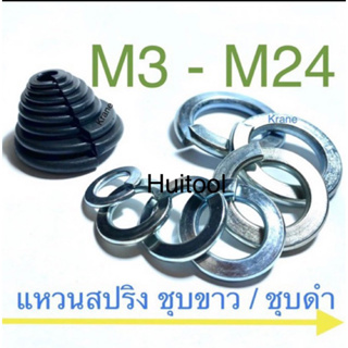 แหวนสปริง m3-m38 ชุบขาว/ดำ/ทอง