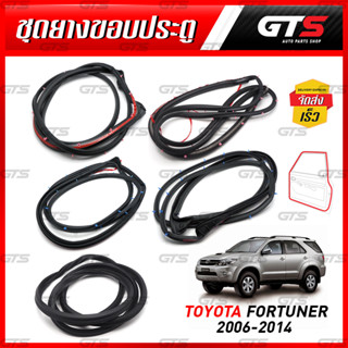 ยางขอบประตู+ยางฝาท้าย สำหรับ Toyota Fortuner ปี 2006-2015