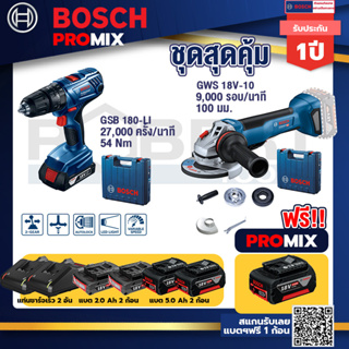 Bosch Promix	GSB 180-LI สว่าน 18V  แบต 2 Ah x2Pc + แท่นชาร์จ+GWS 18V-10 เครื่องเจียรไร้สาย 4" กันสะบัด+แบต 5Ah 2Pc+แท่นช