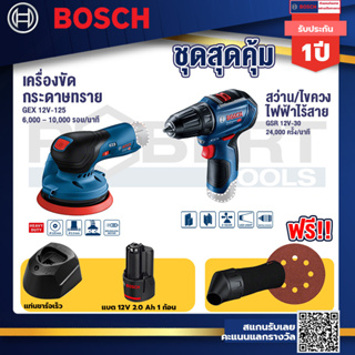 Bosch 12V จานขัดเยื้องศูนย์ GEX 12V-125+GSR 12 V-30 BL สว่านไร้สาย 12V+แบต12V 2.0 Ah