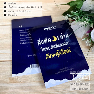 สิ่งที่ควรอ่านในสิบคืนที่แสวงหาลัยละตุ้ลก็อดร์ (ขนาด 12.5x17.5 cm, ปกอ่อน, เนื้อในกระดาษอาร์ต พิมพ์ 3 สี, 73 หน้า)