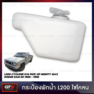 กระบอกพักน้ำ กระป๋องพักน้ำ 1 ชิ้น สำหรับ Mitsubishi L200 Cyclone K14 Mighty Max ปี 1986-1995