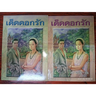 เด็ดดอกรัก - โสภาค  สุวรรณ (หนังสือมือหนึ่ง นอกซีล มีตำหนิปั๊มสันนิดๆ - ตามภาพ / 2 เล่มจบ)