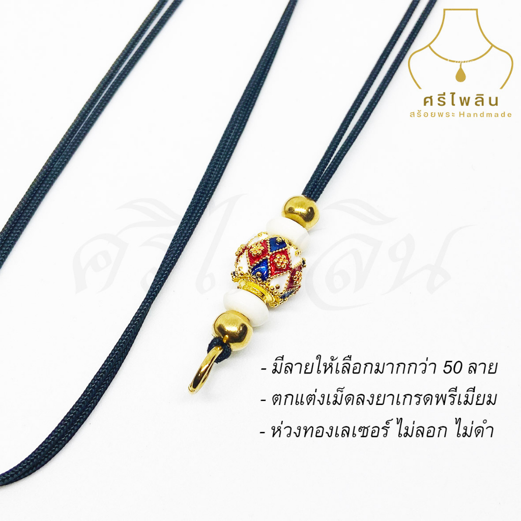 Seepilin รหัส SRI07 สร้อยคอห้อยพระ เชือกร่ม ขนาด 1.2 มิล ปรับความยาวได้ ห้อยพระได้ 1 องค์