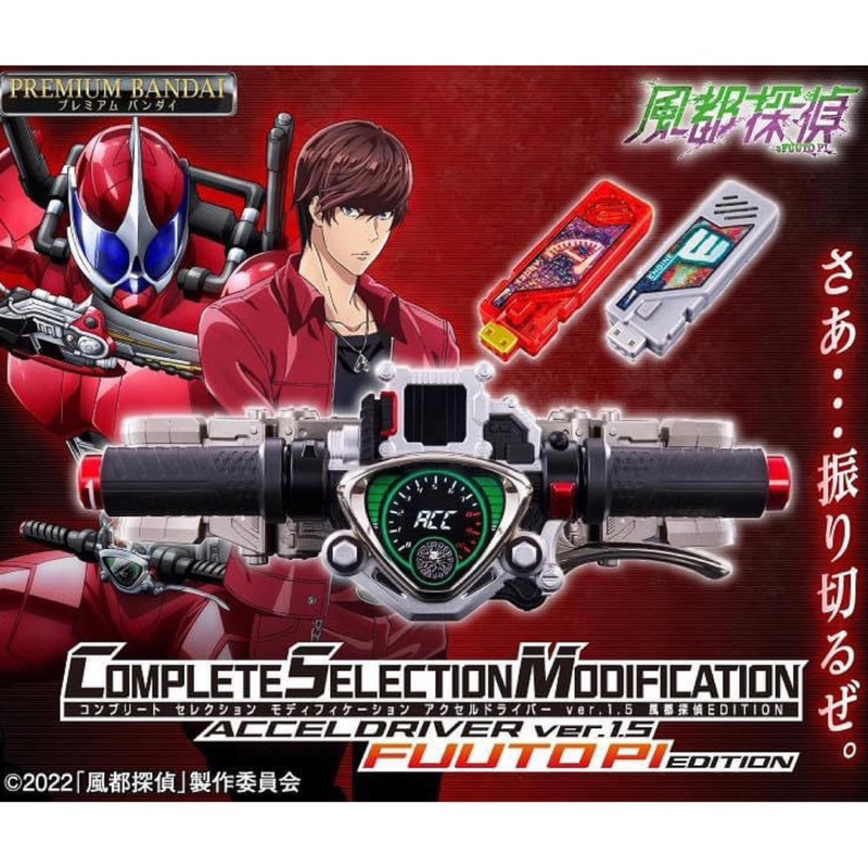 *Limited P-bandai* เข็มขัดไรเดอร์ Kamen Rider W : COMPLETE SELECTION MODIFICATION (CSM) Accel Driver ver.1.5 Fuuto PI