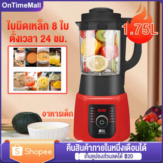 เครื่องปั่นน้ำผลไม้ 1.75L เครื่องปั่น อัตโนมัติ ทำความร้อน อัจฉริยะ เครื่องทำน้ำเต้าหู้ เครื่องปั่นสมูทตี้ 8ใบมีด