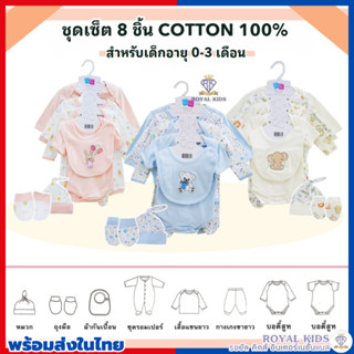 AT001 ชุดของขวัญเด็กแรกเกิด(แรกเกิด-3เดือน) Cotton100% ชุดเด็ก (เซ็ต 8ชิ้น และเซ็ต 5ชิ้น) พร้อมส่ง ฝากเขียนการ์ดได้