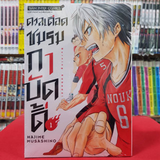 ดวลเดือด ชมรมกาบัดดี้ เล่มที่ 1 หนังสือการ์ตูน มังงะ มือหนึ่ง Shakunetsu Kabaddi 7/4/66