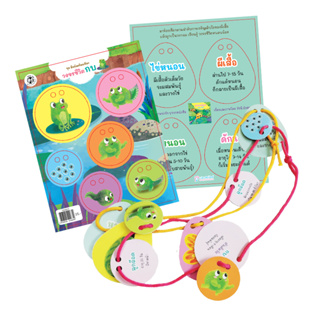 Plan for kids ของเล่นกระดาษ มือน้อยร้อยเชือก (วงจรชีวิตกบ) ฝึกกล้ามเนื้อเล็ก เด็กอนุบาล ของเล่นเสริมพัฒนาการ