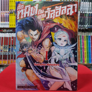 ศึกทมิฬดินแดนวัลฮัลลา เล่มที่ 1 หนังสือการ์ตูน มังงะ มือหนึ่ง VALHALLIAN THE BLACK IRON 7/4/66