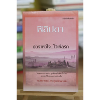 มัดจำหัวใจไว้เพื่อรัก / ฟีลิปดา ❌เลื่อนดูภาพก่อนนะคะ❌