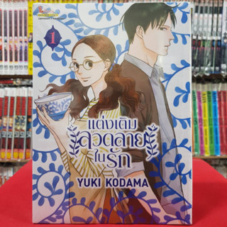 แต่งเติมลวดลายในรัก เล่มที่ 1 หนังสือการ์ตูน มังงะ มือหนึ่ง 7/4/66