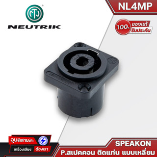 NEUTRIK NL4MP หัวแจ็ค สปีค่อน ติดเพลท แบบเหลี่ยม แท้100% แจ็คลำโพง สเปคคอน Jack Plug Speakon female