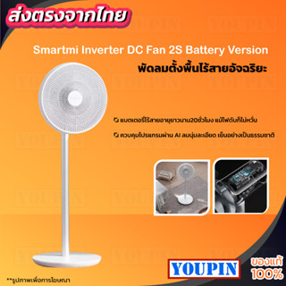 พัดลมอัจฉริยะ Smartmi Standing Fan 2S / Fan 3(Battery version) มีแบตในตัว สามารถควบคุมผ่านแอพ