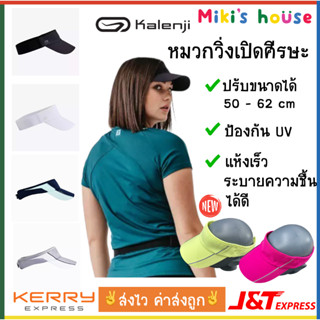 💥ส่งไวK/Jทุกวัน💥Kalenji หมวกวิ่งเปิดศรีษะ ป้องกัน UV ระบายความชื้นได้ดี