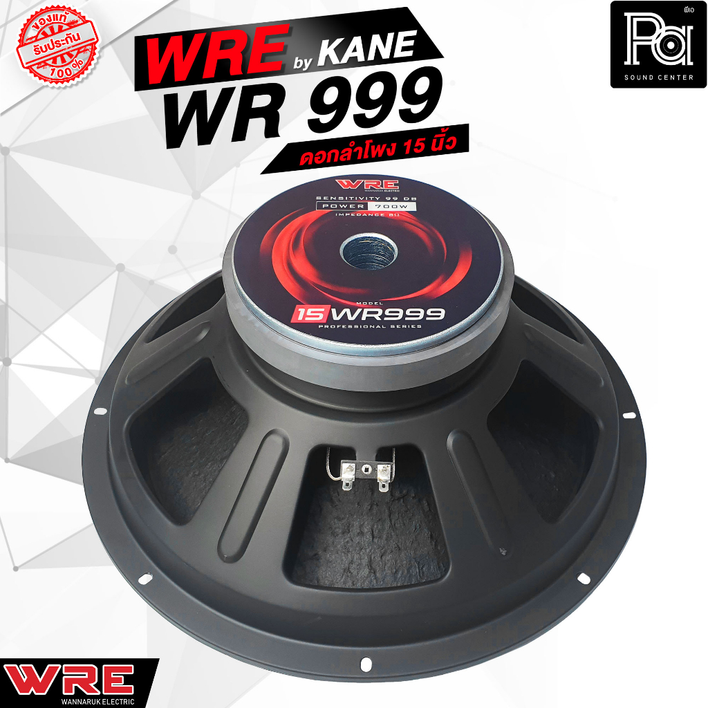 WRE 15 WR 999 ดอกลำโพง 15WR999 ขนาด 15 นิ้ว กำลังขับ 700 วัตต์ 8 โอม 99 dB 15 WR999 By KANE คาเนะ