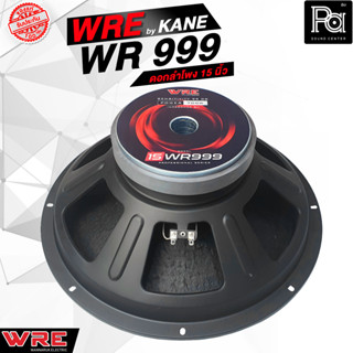 WRE 15 WR 999 ดอกลำโพง 15WR999 ขนาด 15 นิ้ว กำลังขับ 700 วัตต์ 8 โอม 99 dB 15 WR999 By KANE PA SOUND CENTER พีเอ ซาวด์