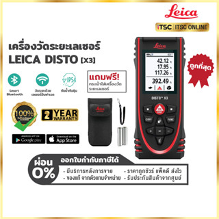 [X3] เครื่องวัดระยะเลเซอร์ Leica Disto (ของแท้) รับประกันสินค้า 2 ปี - [ITSC Online]