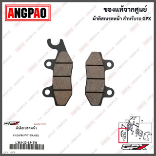 ผ้าเบรคหน้า Raptor 180 / DEMON GR200 แท้ศูนย์ ( GPX 200/ จีพีเอ็กซ์ /FRONT BRAKE PAD KIT) ผ้าเบรค / ผ้าดิสค์เบรคหน้า