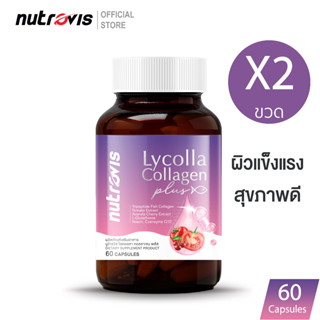 [60 แคปซูลX2] Nutrovis Lycolla Collagen Plus นูโทรวิส ไลคอลลา คอลลาเจน พลัส ไลโคปีน กลูต้า บำรุงผิว ชุ่มชื้น /SK