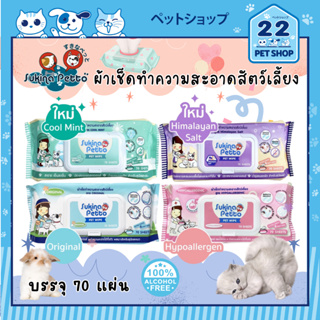 Sukina Petto Pet Wipe ผ้าเปียกเช็ดทำความสะอาดสำหรับสัตว์เลี้ยงผ้าหนานุ่มพิเศษ แผ่นใหญ่ 4 สูตร ห่อใหญ่ 70 แผ่น