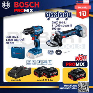 Bosch Promix	GSR 185-LI สว่านไร้สาย	+GWS 180 LI เครื่องเจียร์ไร้สาย 4" 18V Brushless