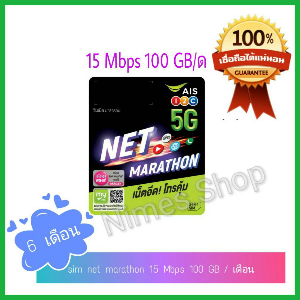 ซิมเน็ตมาราธอน 15 Mbps 100GB/ด นาน6เดือน , sim marathon ais ,ซิมเทพ ais 6เดือน, ซิมเน็ต ais 15 mb , 