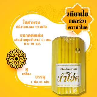 เทียน เทียนไข เทียนขี้ผึ้ง เบอร์ 18, 19, 21 สีเหลือง, เขียว, ขาว, ส้ม