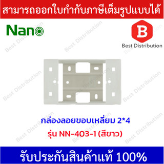 NANO กล่องลอยขอบเหลี่ยมขนาด 2*4 สีขาวและสีดำ รุ่น NN-403-1