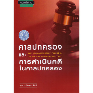 ศาลปกครองและการดำเนินคดีในศาลปกครอง