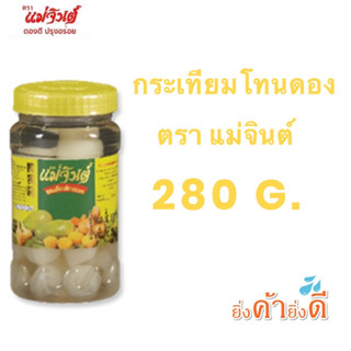 กระเทียมโทนดองตราแม่จินต์ 280กรัม